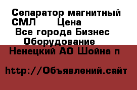 Сепаратор магнитный СМЛ-50 › Цена ­ 31 600 - Все города Бизнес » Оборудование   . Ненецкий АО,Шойна п.